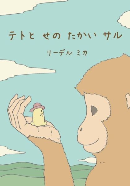 Teto and the Tall Monkey (Japanese) (Japanese Edition) - Mika Riedel - Livros - CreateSpace Independent Publishing Platf - 9781499342406 - 19 de junho de 2014