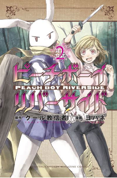 Cover for Coolkyousinnjya · Peach Boy Riverside 2 - Peach Boy Riverside (Paperback Bog) (2021)