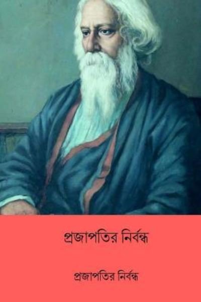 Cover for Sir Rabindranath Tagore · Prajapatir Nirbandha (Paperback Book) [Bengali edition] (2018)