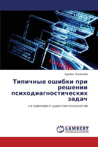 Cover for Aurika Ryzhkova · Tipichnye Oshibki Pri Reshenii Psikhodiagnosticheskikh Zadach: Na Primere Studentov-psikhologov (Paperback Book) [Russian edition] (2012)