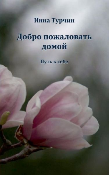 Cover for Inna Turchyn · Dobro pozhalovat' domoj: Put' k sebe (Pocketbok) [Russian edition] (2013)