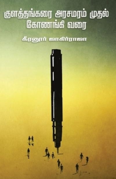 Cover for Keeranur Jagirraja · Kulathangarai Arasamaram Mudal Konangi Varai / ??????????? ??????? ????? ??????&amp;#300 (Paperback Book) (2018)