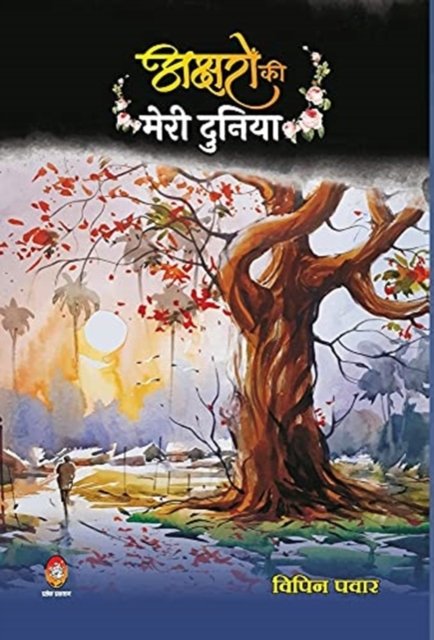 Cover for Vipin Pawar · Akshron Ko Meri Duniya ( ??????? ?? ???? ?????? ) (Hardcover Book) (2021)