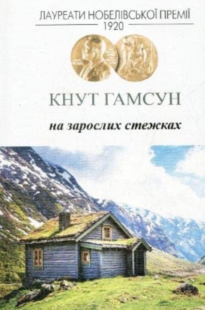 Cover for Knut Hamsun · On Overgrown Paths - Nobel laureates (Innbunden bok) (2013)