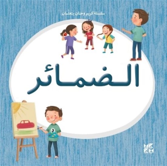 Cover for Hamad Bin Khalifa University Press · Kareem and Hanan Learning: Pronouns (Taschenbuch) (2022)