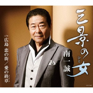 Sankei No Hito - Minami Issei - Muzyka - NIPPON COLUMBIA CO. - 4988001766407 - 22 października 2014