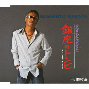 Cover for Masato Sugimoto · Ginza No Tonbi C/w Jun Kissa (CD) [Japan Import edition] (2010)