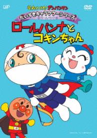 Cover for (Kids) · Soreike! Anpanman Rolepanna         Series Roll Panna Roll Panna to Koki (MDVD) [Japan Import edition] (2015)