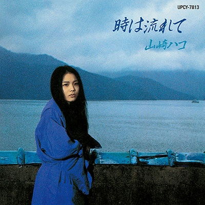 Cover for Hako Yamasaki · Toki Ha Nagarete (CD) [Japan Import edition] (2023)