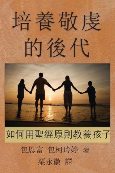 Cover for Paul J. Bucknell · Chinese-ct: Principles and Practices of Biblical Parenting: Raising Godly Children (Paperback Book) [Chinese edition] (2015)