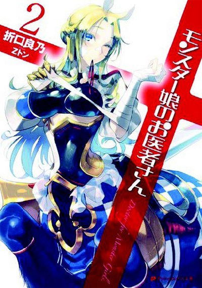 Cover for Yoshino Origuchi · Monster Girl Doctor (Light Novel) Vol. 2 - Monster Girl Doctor (Light Novel) (Paperback Book) (2018)