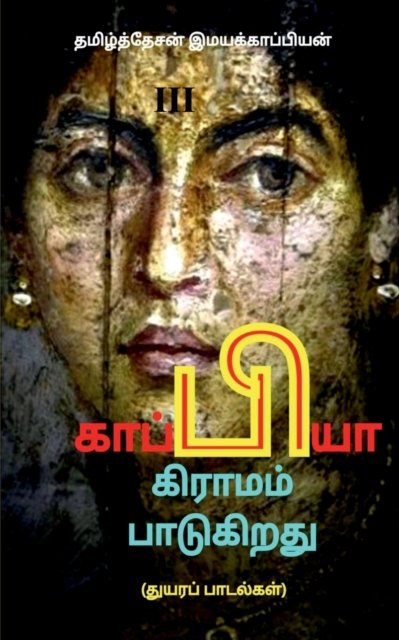 Cover for Tamizhdesan Imayakappiyan · Kappiya Educational Village &amp; Kappiya Children's University / (Paperback Book) (2019)