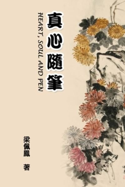 Cover for Peifeng Liang · Heart, Soul and Pen: &amp;#30495; &amp;#24515; &amp;#38568; &amp;#31558; (Paperback Book) (2015)