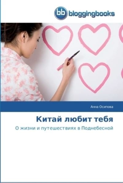 Cover for Osipova · Kitay lyubit tebya (Bok) (2013)