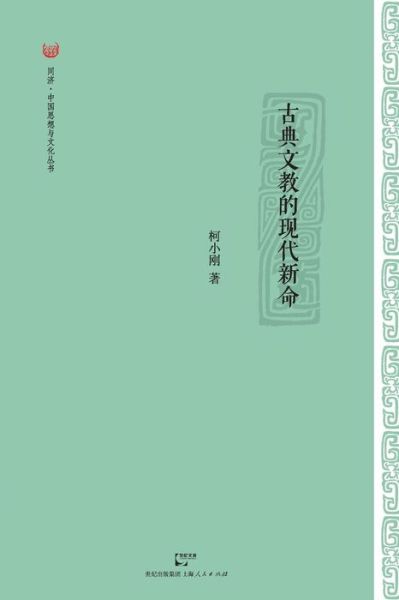 Cover for Xiaogang Ke · Gu Dian Wen Jiao De Xian Dai Xin Ming (Paperback Book) (2015)