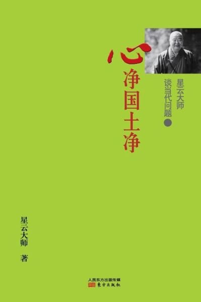 Cover for Hsingyun · 2: Master Hsing Yun Talking About Contemporary Issues: 2 Tranquil Mind, Tranquil World (Paperback Book) (2015)