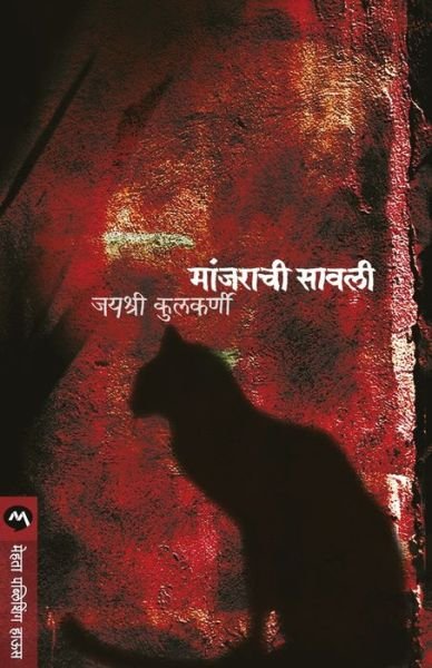 Cover for Kulkarni Jayashree · Manjarachi Savali (Paperback Bog) (2007)