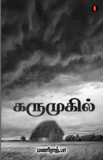 Cover for Maniraj Pa · Karumugil (Paperback Book) (2021)