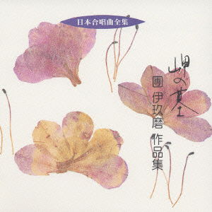 Cover for Dan Ikuma · Nihon Gasshokyoku Zenshu Misaki No H (CD) [Japan Import edition] (2005)