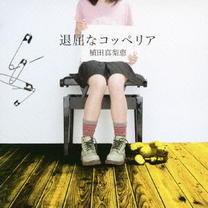 Cover for Ueda Marie · Taikutsu Na Coppelia (CD) [Japan Import edition] (2008)