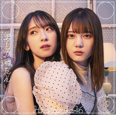 Kimi Shika Katan - Hinatazaka46 - Music - CBS - 4547366504408 - May 28, 2021