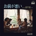 Cover for Eve · Omae Ga Warui (CD) [Japan Import edition] (2015)