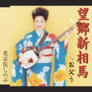 Cover for Shinobu Kakyoin · Bokyo Shinsoma (CD) [Japan Import edition] (2003)