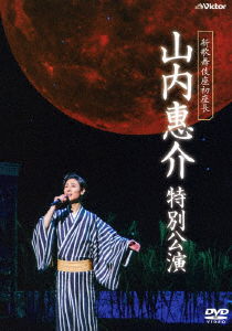 Cover for Keisuke Yamauchi · Shin Kabukiza Yamauchi Keisuke Tokubetsu Kouen (MDVD) [Japan Import edition] (2017)