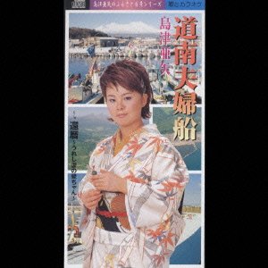 Cover for Aya Shimazu · Donanmeotobune / Kanreki (CD) [Japan Import edition] (2000)