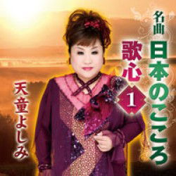 Cover for Tendo Yoshimi · Meikyoku Nihon No Kokoro Utagokoro 1 (CD) [Japan Import edition] (2011)