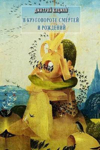 Cover for Dmitri Katsman · V Krugovorote Smertei I Rozhdenii (Paperback Book) (2015)