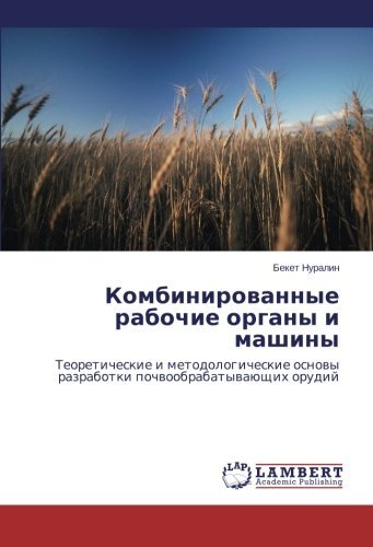 Cover for Beket Nuralin · Kombinirovannye Rabochie Organy I Mashiny: Teoreticheskie I Metodologicheskie Osnovy Razrabotki  Pochvoobrabatyvayushchikh Orudiy (Paperback Book) [Russian edition] (2014)