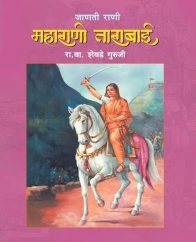 Cover for R V Shevade Guruji · Janati Rani Maharani Tarabai (Paperback Book) [2 Revised edition] (2017)