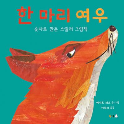 One Fox - Kate Read - Books - Buggeug Gom - 9791165880408 - January 28, 2021