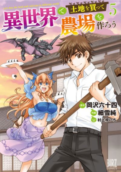 Cover for Rokujuuyon Okazawa · Let's Buy the Land and Cultivate It in a Different World (Manga) Vol. 5 - Let's Buy the Land and Cultivate It in a Different World (Manga) (Paperback Book) (2023)