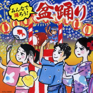 Cover for (Traditional Music) · Minna De Odorou! Bonodori (CD) [Japan Import edition] (2014)