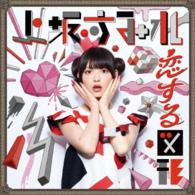 Koi Suru Zukei (Cubic Futurismo) - Uesaka. Sumire - Music - KING RECORD CO. - 4988003490409 - August 3, 2016