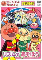 Cover for (Kids) · Anpanman to Hajimeyo! Outa to Teasobi Rhythm De Asobo (MDVD) [Japan Import edition] (2007)