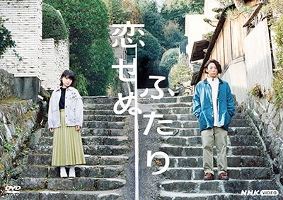 Koi Senu Futari - Kishii Yukino - Music - NHK ENTERPRISES, INC. - 4988066240409 - July 22, 2022