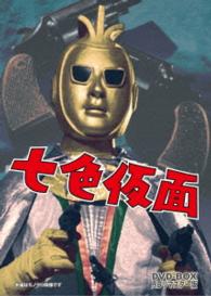 Cover for (Superhero TV Show) · Nanairo Kamen Dvd-box Digital Remaster Ban (MDVD) [Japan Import edition] (2016)