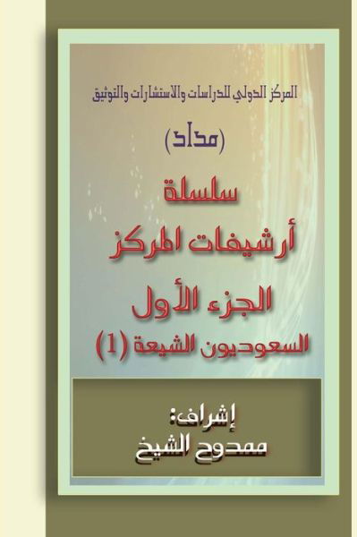 Cover for Mamdouh Al-shikh · Saudi Shiites (Files): 40.000 Words (Taschenbuch) (2014)