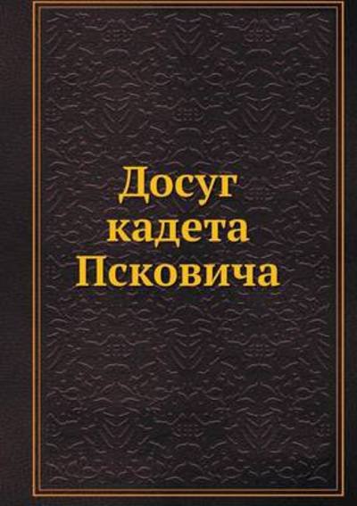 Cover for Kollektiv Avtorov · Dosug Kadeta Pskovicha (Paperback Book) [Russian edition] (2019)