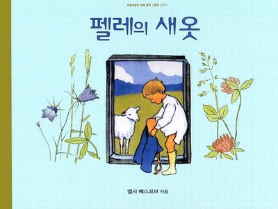 Cover for Elsa Beskow · Pelles nya kläder (Koreanska) (Innbunden bok) (2016)