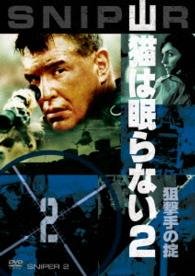 Cover for Tom Berenger · Sniper 2 (MDVD) [Japan Import edition] (2015)
