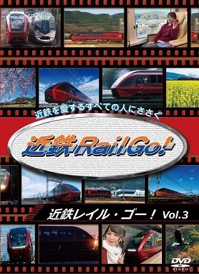 Cover for (Railroad) · Kintetsu Wo Aisuru Subete No Hito Ni Sasagu Kintetsu Rail Go! Vol.3 Shingata Mei (MDVD) [Japan Import edition] (2021)