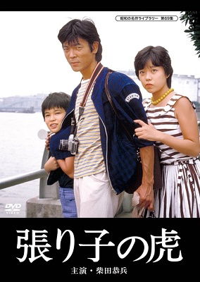 Cover for Shibata Kyohei · Hariko No Tora (MDVD) [Japan Import edition] (2020)