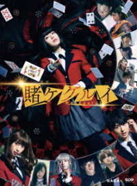 Cover for Hamabe Minami · Eiga Kakegurui (MBD) [Japan Import edition] (2019)