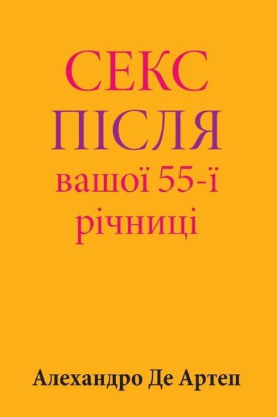 Cover for Alejandro De Artep · Sex After Your 55th Anniversary (Pocketbok) [Ukrainian edition] (2015)