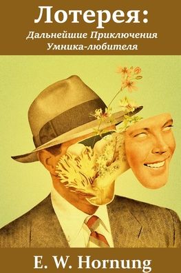 Cover for E W Hornung · Ð›ð¾ñ‚ðµñ€ðµñ (Paperback Bog) (2024)