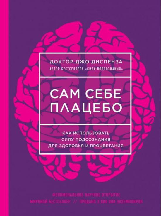 Cover for Joe Dispenza · Sam sebe placebo. Kak ispol'zovat' silu podsoznanija dlja zdorov'ja i procvetanija (Hardcover Book) (2018)